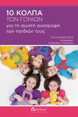 10 ΚΟΛΠΑ ΤΩΝ ΓΟΝΙΩΝ ΓΙΑ ΤΗ ΣΩΣΤΗ ΑΝΑΤΡΟΦΗ ΤΩΝ ΠΑΙΔΙΩΝ ΤΟΥΣ