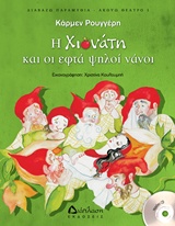 Η ΧΙΟΝΑΤΗ ΚΑΙ ΟΙ ΕΦΤΑ ΨΗΛΟΙ ΝΑΝΟΙ (+ CD)
