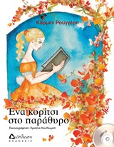 ΕΝΑ ΚΟΡΙΤΣΙ ΣΤΟ ΠΑΡΑΘΥΡΟ (+ CD)