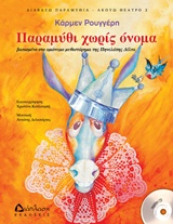 ΠΑΡΑΜΥΘΙ ΧΩΡΙΣ ΟΝΟΜΑ (+ CD)