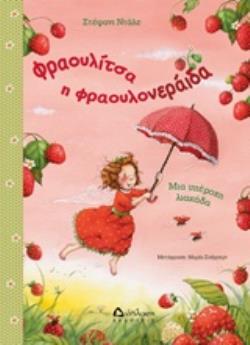 ΦΡΑΟΥΛΙΤΣΑ Η ΦΡΑΟΥΛΟΝΕΡΑΙΔΑ, ΜΙΑ ΥΠΕΡΟΧΗ ΛΙΑΚΑΔΑ