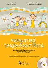 ΜΑΘΗΜΑΤΙΚΑ ΤΡΑΓΟΥΔΟΑΝΤΙΘΕΤΑ (ΠΕΡΙΛΑΜΒΑΝΕΙ CD) ΔΙΑΘΕΜΑΤΙΚΕΣ ΔΡΑΣΤΗΡΙΟΤΗΤΕΣ ΓΙΑ ΤΟ ΝΗΠΙΑΓΩΓΕΙΟ