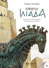 ΟΜΗΡΟΥ ΙΛΙΑΔΑ (+ CD)