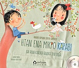 ΗΤΑΝ ΕΝΑ ΜΙΚΡΟ ΚΑΡΑΒΙ (+ CD) ΚΑΙ ΑΛΛΑ ΚΛΑΣΙΚΑ ΠΑΙΔΙΚΑ ΤΡΑΓΟΥΔΙΑ