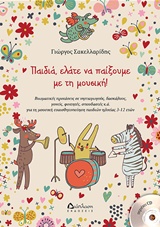 CD ΠΑΙΔΙΑ, ΕΛΑΤΕ ΝΑ ΠΑΙΞΟΥΜΕ ΜΕ ΤΗ ΜΟΥΣΙΚΗ
