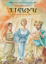 ΕΙΡΗΝΗ ΑΡΙΣΤΟΦΑΝΗΣ ΓΙΑ ΠΑΙΔΙΑ