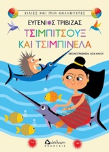 ΤΣΙΜΠΙΤΣΟΥΞ ΚΑΙ ΤΣΙΜΠΙΝΕΛΑ ΧΙΛΙΕΣ ΚΑΙ ΜΙΑ ΚΑΛΗΝΥΧΤΕΣ