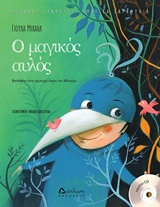 Ο ΜΑΓΙΚΟΣ ΑΥΛΟΣ (ΜΕ CD) ΒΑΣΙΣΜΕΝΟ ΣΤΗΝ ΟΜΩΝΥΜΗ ΟΠΕΡΑ ΤΟΥ ΜΟΤΣΑΡΤ ΜΕΓΑΛΟΙ ΣΥΝΘΕΤΕΣ: ΜΑΓΙΚΑ ΠΑΡΑΜΥΘΙΑ