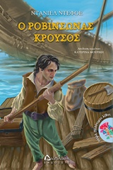Ο ΡΟΒΙΝΣΩΝΑΣ ΚΡΟΥΣΟΣ ΠΟΛΥΤΙΜΟΙ ΛΙΘΟΙ