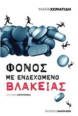 ΦΟΝΟΣ ΜΕ ΕΝΔΕΧΟΜΕΝΟ ΒΛΑΚΕΙΑΣ ΕΛΛΗΝΙΚΗ ΛΟΓΟΤΕΧΝΙΑ