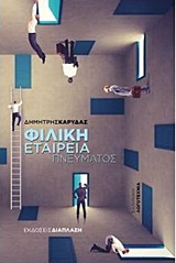 ΦΙΛΙΚΗ ΕΤΑΙΡΕΙΑ ΠΝΕΥΜΑΤΟΣ ΕΛΛΗΝΙΚΗ ΛΟΓΟΤΕΧΝΙΑ