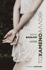 ΤΟ ΧΑΜΕΝΟ ΑΛΛΟΘΙ ΕΛΛΗΝΙΚΗ ΛΟΓΟΤΕΧΝΙΑ
