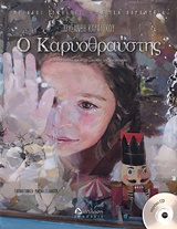  Ο ΚΑΡΥΟΘΡΑΥΣΤΗΣ ΒΑΣΙΣΜΕΝΟ ΣΤΟ ΟΜΩΝΥΜΟ ΜΠΑΛΕΤΟ ΤΟΥ ΤΣΑΙΚΟΦΣΚΙ ΜΕΓΑΛΟΙ ΣΥΝΘΕΤΕΣ: ΜΑΓΙΚΑ ΠΑΡΑΜΥΘΙΑ+CD