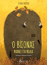 Ο ΒΙΣΟΝΑΣ ΨΑΧΝΕΙ ΓΙΑ ΦΩΛΙΑ