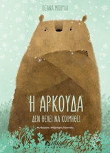 Η ΑΡΚΟΥΔΑ ΔΕΝ ΘΕΛΕΙ ΝΑ ΚΟΙΜΗΘΕΙ