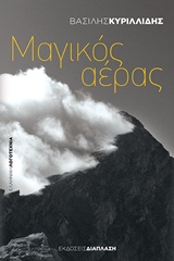 ΜΑΓΙΚΟΣ ΑΕΡΑΣ ΕΛΛΗΝΙΚΗ ΛΟΓΟΤΕΧΝΙΑ