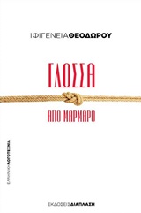 ΓΛΩΣΣΑ ΑΠΟ ΜΑΡΜΑΡΟ ΕΛΛΗΝΙΚΗ ΛΟΓΟΤΕΧΝΙΑ