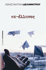 EX-ΕΛΛΗΝΕΣ ΕΛΛΗΝΙΚΗ ΛΟΓΟΤΕΧΝΙΑ