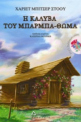 Η ΚΑΛΥΒΑ ΤΟΥ ΜΠΑΡΜΠΑ-ΘΩΜΑ ΠΟΛΥΤΙΜΟΙ ΛΙΘΟΙ