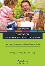 ΟΔΗΓΟΣ ΓΙΑ ΠΡΟΒΛΗΜΑΤΙΣΜΕΝΟΥΣ ΓΟΝΕΙΣ Η ΑΝΤΙΜΕΤΩΠΙΣΗ ΤΩΝ "ΔΥΣΚΟΛΩΝ" ΠΑΙΔΙΩΝ