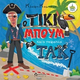 Ο ΤΙΚΙ ΜΠΟΥΜ ΚΑΙ Ο ΠΕΙΡΑΤΗΣ ΤΑΚ ΚΑΜΠΑΝΟΚΡΟΥΣΙΕΣ