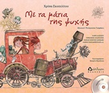 ΜΕ ΤΑ ΜΑΤΙΑ ΤΗΣ ΨΥΧΗΣ (+CD)
