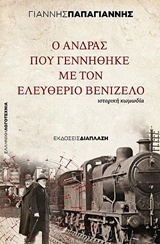 Ο ΑΝΔΡΑΣ ΠΟΥ ΓΕΝΝΗΘΗΚΕ ΜΕ ΤΟΝ ΕΛΕΥΘΕΡΙΟ ΒΕΝΙΖΕΛΟ ΙΣΤΟΡΙΚΗ ΚΩΜΩΔΙΑ ΕΛΛΗΝΙΚΗ ΛΟΓΟΤΕΧΝΙΑ