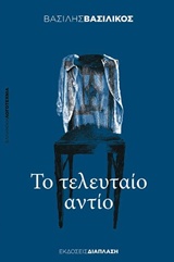 ΤΟ ΤΕΛΕΥΤΑΙΟ ΑΝΤΙΟ ΕΛΛΗΝΙΚΗ ΛΟΓΟΤΕΧΝΙΑ