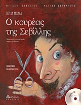 Ο ΚΟΥΡΕΑΣ ΤΗΣ ΣΕΒΙΛΛΗΣ (+ CD)