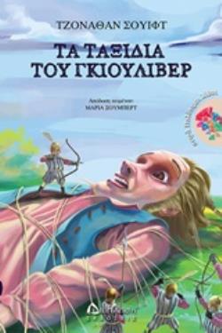 ΤΑ ΤΑΞΙΔΙΑ ΤΟΥ ΓΚΙΟΥΛΙΒΕΡ ΠΟΛΥΤΙΜΟΙ ΛΙΘΟΙ