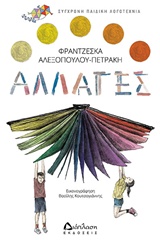 ΑΛΛΑΓΕΣ ΣΥΓΧΡΟΝΗ ΠΑΙΔΙΚΗ ΛΟΓΟΤΕΧΝΙΑ