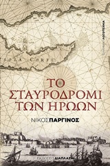 ΤΟ ΣΤΑΥΡΟΔΡΟΜΙ ΤΩΝ ΗΡΩΩΝ ΕΛΛΗΝΙΚΗ ΛΟΓΟΤΕΧΝΙΑ