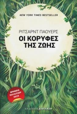 ΟΙ ΚΟΡΥΦΕΣ ΤΗΣ ΖΩΗΣ