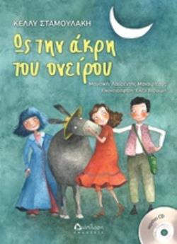 ΜΟΥΣΙΚΗ: ΛΑΥΡΕΝΤΗΣ ΜΑΧΑΙΡΙΤΣΑΣ. ΩΣ ΤΗΝ ΑΚΡΗ ΤΟΥ ΟΝΕΙΡΟΥ
