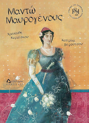 ΜΑΝΤΩ ΜΑΥΡΟΓΕΝΟΥΣ