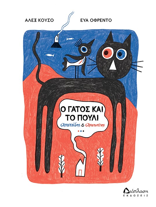Ο ΓΑΤΟΣ ΚΑΙ ΤΟ ΠΟΥΛΙ ΑΡΙΣΤΕΙΔΗΣ & ΑΡΙΣΤΟΤΕΛΗΣ