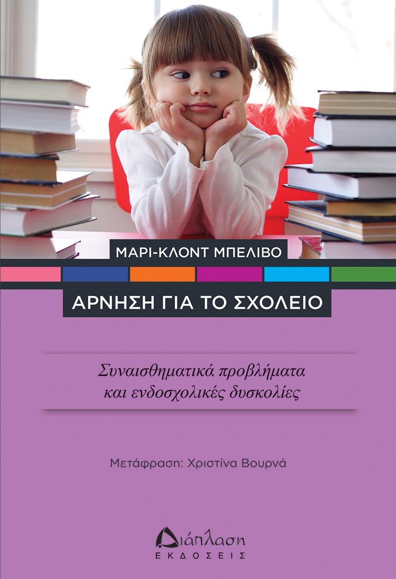 ΑΡΝΗΣΗ ΓΙΑ ΤΟ ΣΧΟΛΕΙΟ ΣΥΝΑΙΣΘΗΜΑΤΙΚΑ ΠΡΟΒΛΗΜΑΤΑ ΚΑΙ ΕΝΔΟΣΧΟΛΙΚΕΣ ΔΥΣΚΟΛΙΕΣ