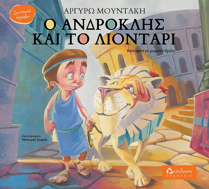 Ο ΑΝΔΡΟΚΛΗΣ ΚΑΙ ΤΟ ΛΙΟΝΤΑΡΙ ΒΑΣΙΣΜΕΝΟ ΣΕ ΡΩΜΑΪΚΟ ΘΡΥΛΟ
