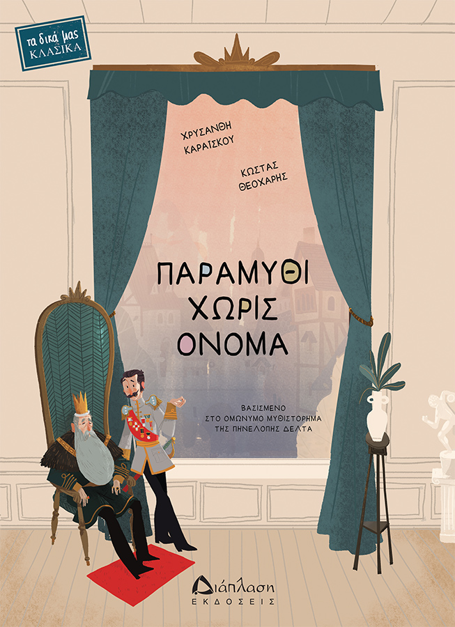 ΠΑΡΑΜΥΘΙ ΧΩΡΙΣ ΟΝΟΜΑ ΒΑΣΙΣΜΕΝΟ ΣΤΟ ΟΜΩΝΥΜΟ ΜΥΘΙΣΤΟΡΗΜΑ ΤΗΣ ΠΗΝΕΛΟΠΗΣ ΔΕΛΤΑ