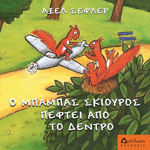 Ο ΜΠΑΜΠΑΣ ΣΚΙΟΥΡΟΣ ΠΕΦΤΕΙ ΑΠΟ ΤΟ ΔΕΝΤΡΟ