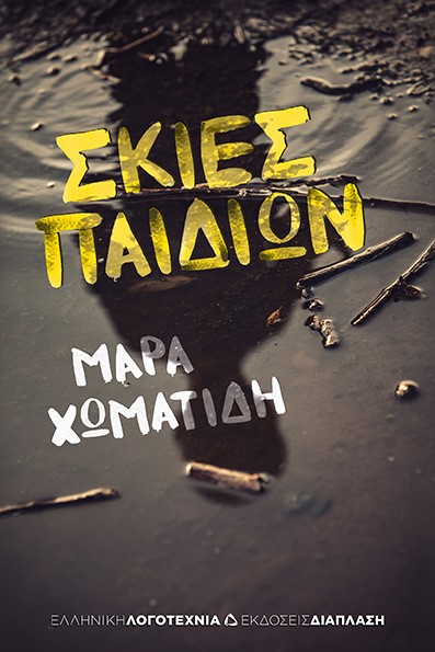ΣΚΙΕΣ ΠΑΙΔΙΩΝ