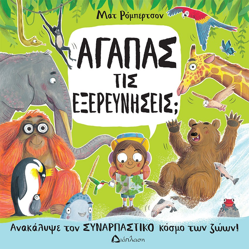 ΑΓΑΠΑΣ ΤΙΣ ΕΞΕΡΕΥΝΗΣΕΙΣ; ΑΝΑΚΑΛΥΨΕ ΤΟΝ ΣΥΝΑΡΠΑΣΤΙΚΟ ΚΟΣΜΟ ΤΩΝ ΖΩΩΝ!