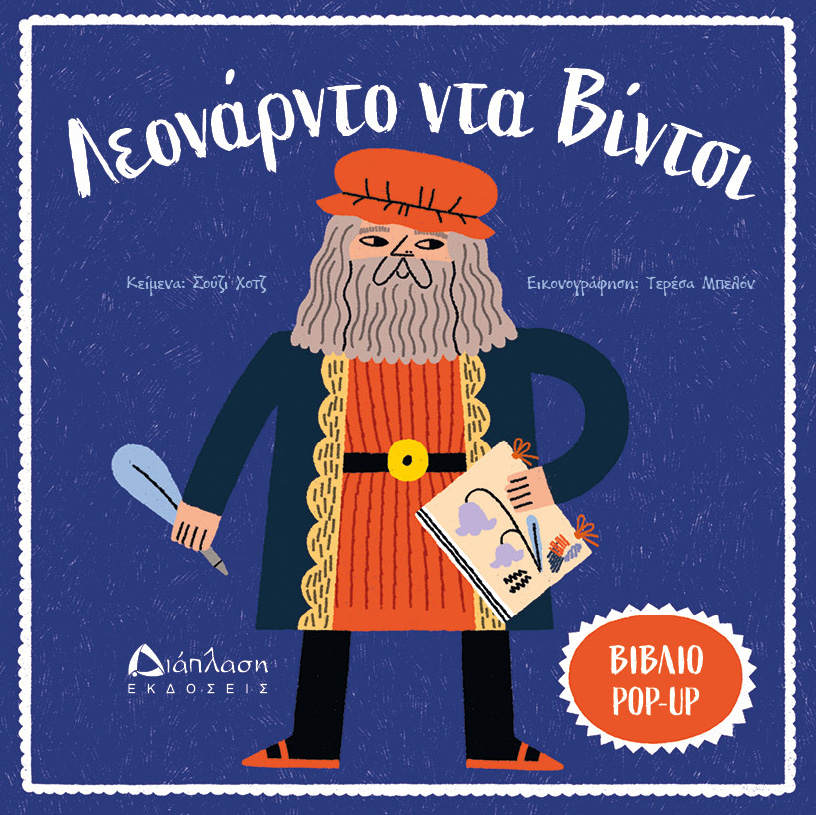ΛΕΟΝΑΡΝΤΟ ΝΤΑ ΒΙΝΤΣΙ