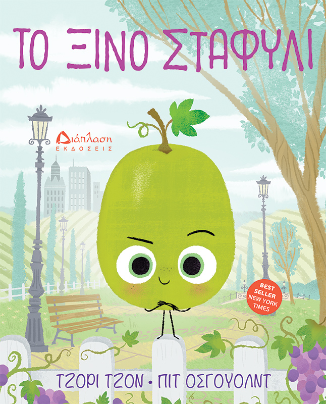 ΤΟ ΞΙΝΟ ΣΤΑΦΥΛΙ