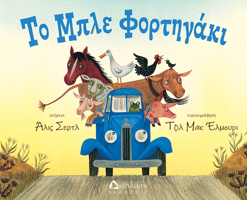 ΤΟ ΜΠΛΕ ΦΟΡΤΗΓΑΚΙ