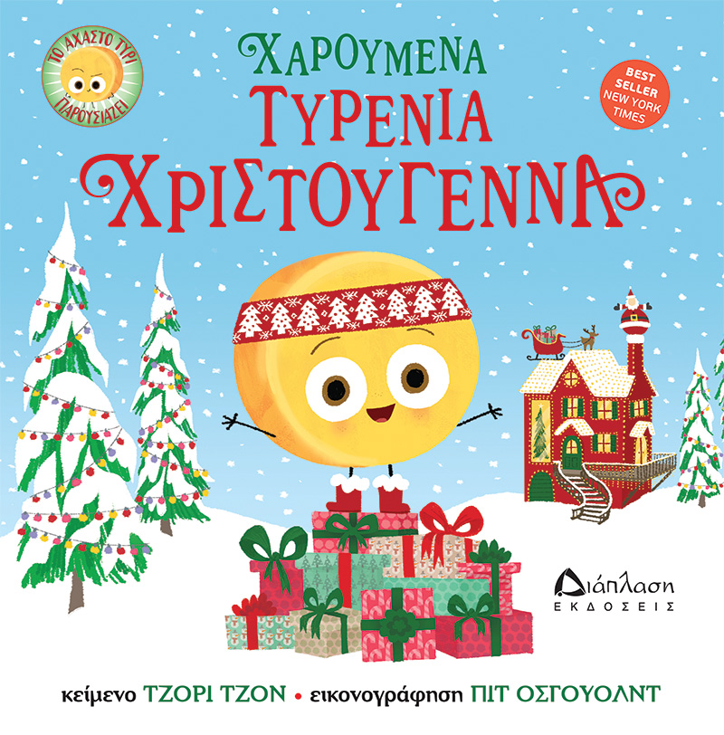ΧΑΡΟΥΜΕΝΑ ΤΥΡΕΝΙΑ ΧΡΙΣΤΟΥΓΕΝΝΑ ΤΟ ΑΧΑΣΤΟ ΤΥΡΙ ΠΑΡΟΥΣΙΑΖΕΙ