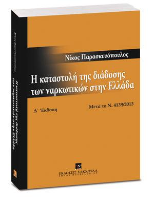 Η ΚΑΤΑΣΤΟΛΗ ΤΗΣ ΔΙΑΔΟΣΗΣ ΤΩΝ ΝΑΡΚΩΤΙΚΩΝ ΣΤΗΝ ΕΛΛΑΔΑ