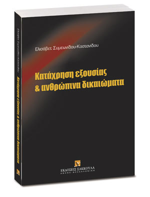ΚΑΤΑΧΡΗΣΗ ΕΞΟΥΣΙΑΣ ΚΑΙ ΑΝΘΡΩΠΙΝΑ ΔΙΚΑΙΩΜΑΤΑ