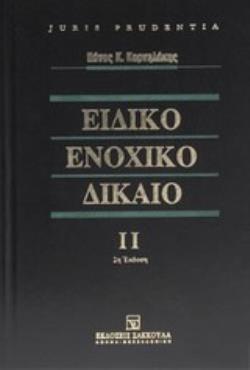 ΕΙΔΙΚΟ ΕΝΟΧΙΚΟ ΔΙΚΑΙΟ ΙΙ (ΤΟΜΟΣ 2ΟΣ/2Η ΕΚΔΟΣΗ) (ΣΕΙΡΑ: JURIS PRUDENTIA) 2Η ΕΚΔΟΣΗ
