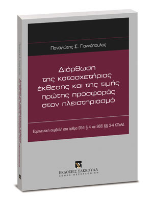 ΔΙΟΡΘΩΣΗ ΤΗΣ ΚΑΤΑΣΧΕΤΗΡΙΑΣ ΕΚΘΕΣΗΣ ΚΑΙ ΤΗΣ ΤΙΜΗΣ ΠΡΩΤΗΣ ΠΡΟΣΦΟΡΑΣ ΣΤΟΝ ΠΛΕΙΣΤΗΡΙΑΣΜΟ
